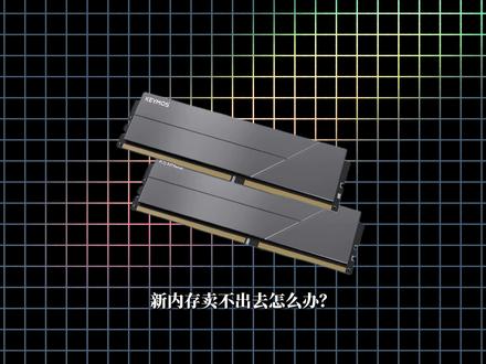 存储厂家再出猛招#内存 #电脑配置 #淮阳易通电脑