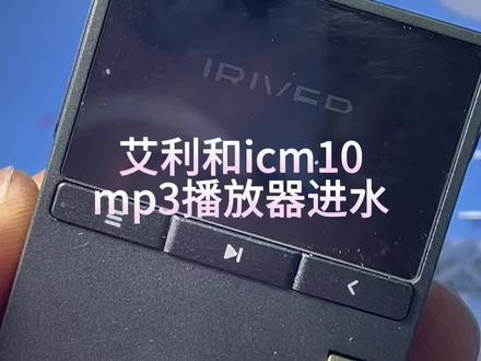 #创作灵感 @DOU+上热门 #抖音记录修理工的日常 #修理工的日常 艾利和icm10这个mp3,头一次见这个小家伙。连蒙带猜的拆开了,进水mos管击穿。