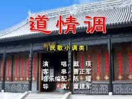 湖南花鼓戏【道情调】戴瑛老师原唱