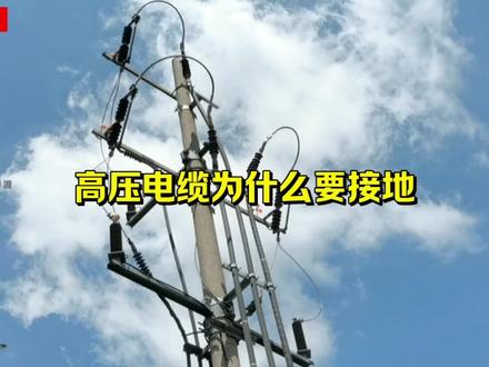 高压电缆为什么要接地呢 #电工知识