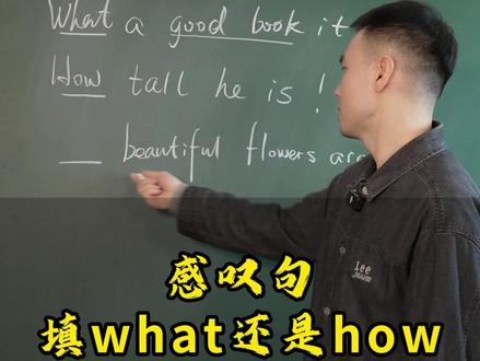 感叹句填what还是how