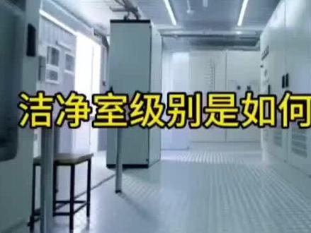 洁净室等级怎么划分?不清楚的看过来#检测公司 #专业的事交给专业的人 #洁净室检测#洁净室等级标准