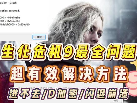 生化危机9最全问题解决:D加密验证/假入库/闪退崩溃/进不去 生化危机9进不去游戏,D加密验证失败、报错、闪退崩溃,超全问题有效解决教程
#生化危机9 #生化危机9崩溃 #生化危机9进不去 #生化危机9闪退 #生化危机9报错