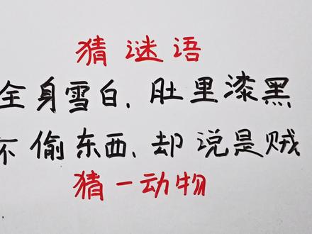 猜谜语:全身雪白,肚里漆黑,不偷东西,却说是贼?打一动物