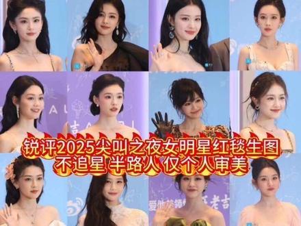 你担生图能和女星一样抗打的话 那我可以给满分
#锐评 #尖叫之夜 #女明星 #生图 #抽象