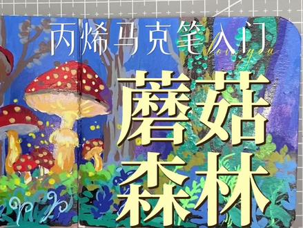 凌乱的蘑菇🍄#丙烯马克笔入门 #丙烯画教程 #零基础学画画 #一起学画画 #随地大小画