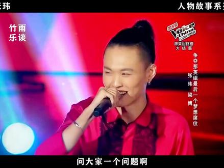张玮 I 好声音之后咋就没火起来? #张玮 #人物故事