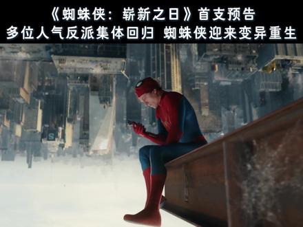 #蜘蛛侠崭新之日 首支预告来了,暑期见 #荷兰弟 #赞达亚