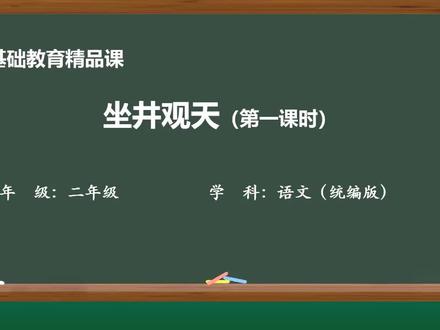 基础教育精品课优质微课-统编版二年级语文:12坐井观天 #小学语文 #每天学习一点点