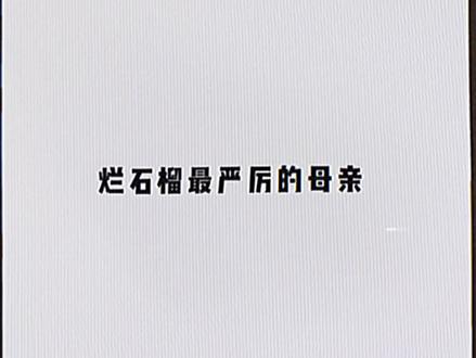 烂石榴最严历的母亲 #赵露思#wsx#可露丽合集#不是本人