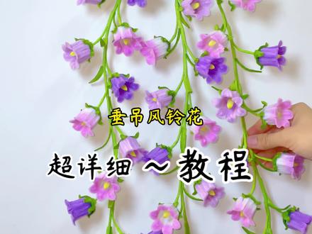 垂吊风铃花 超详细教程来啦#扭扭棒的100种玩法 #风铃花