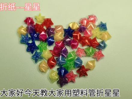 塑料管折星星详细教程,学生时代的美好回忆,给你爱的他折一颗 #手工制作 #儿童手工 #星星折纸