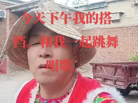 今天下午我的搭档在排子车上和我一起跳舞唱歌。热门推荐##感谢抖音 官方正能量。支持。