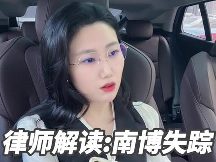 南京博物馆失踪文物事件法律红线
#法律 #律师 #南京博物馆 #文物#捐赠