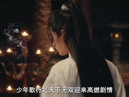 萧瑟的儿子未归终于寻得天斩剑 但无心的女儿叶止心却现身抢夺 #少年歌行 #少年歌行之天下无双 #少年歌行之南明离火