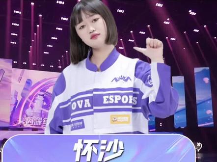 怀沙,为热爱全力以赴#王者 #细节操作 #电竞 #王者荣耀女子公开赛 #女子公开赛