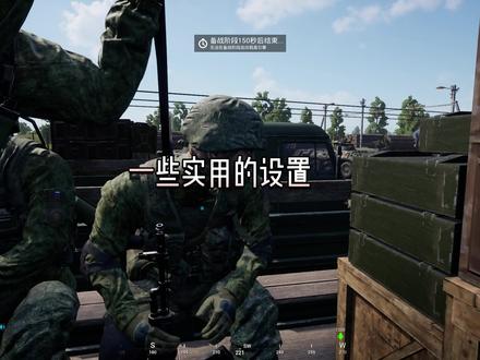 一些比较方便的游戏设置 #战术小队 #战术小队教学