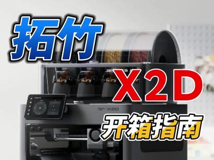 拓竹X2D装机教程,手把手教你安装拓竹X2D3d打印机 拓竹X2D装机教程,手把手教你安装拓竹X2D 3d打印机,轻松上手使用。#拓竹X2D
#拓竹3D打印机
#3d打印机安装
#拓竹代理