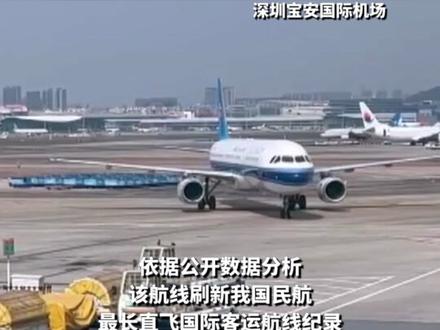 我国民航最长直飞国际客运航线开通