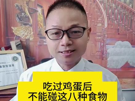 #关注我每天坚持分享知识 #健康养生 #健康科普 #吃过鸡蛋后不能碰的八种食物#早餐吃鸡蛋你吃的对吗