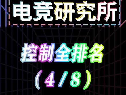电研所:控制效果排行榜,最强控制你猜不到#英雄联盟#兰斯#LOL#电研所