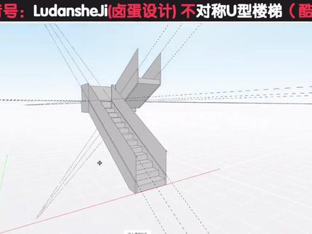 不对称U型楼梯制作#酷家乐 #酷家乐教学 #酷大师 #酷大师楼梯
