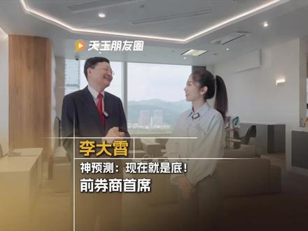 李大霄再给A股评分:现在就是大底,此前因预测6000点爆火 #掘金计划2024 #财经 #李大霄 #股市 #财经知识