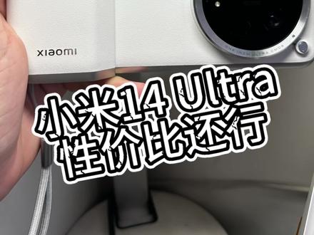 当年六七千的Ultra我爱答不理,现在两千块的Ultra这不妥妥性价比?#OPPOFindX7Ultra #小米14Ultra
