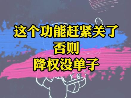 #创作灵感 有开这个功能的外卖老板,赶紧关了,不然很快没单了!#外卖运营 #餐饮创业 #美团外卖