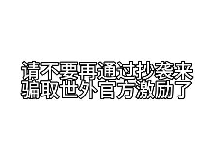 请停止抄袭行为!
(解码评论区有,平台一直吞我评😭我不是谜语人来的555) #世界之外