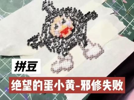 邪修蛋仔!#拼豆 #拼豆豆 #拼豆图纸 #手工 #安静书