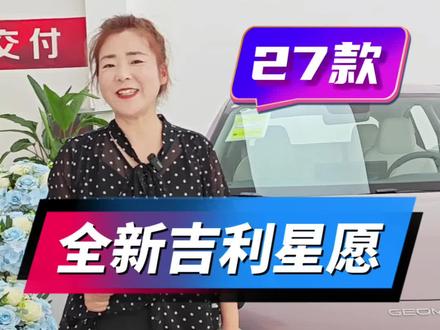 全新吉利星愿 27款全新吉利星愿正式上市,锁定我们的直播间5月28号下午16:10分#全新吉利星愿 #27款吉利星愿