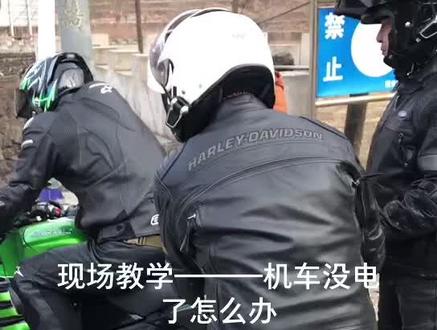 现场教学———机车没电了怎么办?#爱机车爱生活 #抖音小助手 #哈雷摩托 #男人的玩具 #