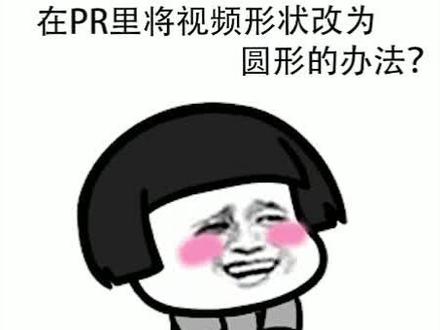 #涨涨涨涨涨知识 在PR里将视频形状改为圆形的方法?#pr教程 #pr剪辑 #软件教学 #pr @抖音小助手