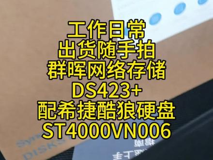 群晖网络存储DS423+ 配希捷酷狼硬盘ST4000VN006 4块
犀利出货#群晖nas #数码科技 #支持全国各地发货 #沈阳群晖#大连群晖