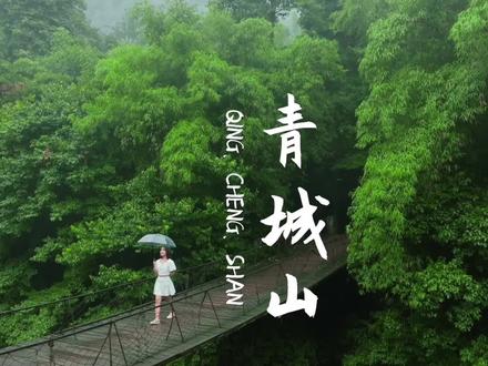 六月,幽幽苍翠草木生,青城已倾城。#别赶路去感受路 @沃尔沃汽车