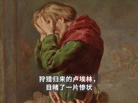 画作赏析:卢埃林和他勇敢的猎犬盖勒特(LLywelyn (1173-1240) and his Brave Hound, Gelert)
这幅画作的叙事核心,是一个关于误解、忠诚与无尽悔恨的悲剧故事。
1. 悲剧的瞬间
画面中,威尔士亲王卢埃林(Llywelyn the Great)刚刚经历了一场由误解引发的血腥杀戮。他外出归来,发现婴儿的摇篮被打翻,血迹斑斑,而他的爱犬盖勒特(Gelert)嘴上沾满了鲜血。卢埃林误以为盖勒特伤害了他的儿子,盛怒之下拔剑刺死了忠犬。
2. 画面的细节与象征
· 死去的野狼:就在盖勒特断气之后,卢埃林听到了婴儿的哭声,并发现了安然无恙的孩子。而在婴儿摇篮下面,躺着一只巨大野狼的尸体。此刻,真相大白:盖勒特并非凶手,而是与恶狼搏斗、保护了小主人的英雄。
· 卢埃林的姿态:画家通常将卢埃林描绘成一位瞬间从愤怒转为惊愕与绝望的壮士。他伟岸的身躯与崩溃的神情形成强烈对比,凸显了悲剧性。
· 忠犬盖勒特:它是画面的情感中心。它倒在血泊中,即使生命流逝,眼神依然望向主人,姿态充满了无辜与委屈,象征着至死不渝的忠诚。
3. 情感的内核与传说寓意
这个故事之所以流传千古,在于它触动了人类共通的软肋:
· 轻率的代价:它警示我们,在被愤怒与表象蒙蔽时,不要仓促做出无法挽回的决定。
· 忠诚的证明:盖勒特用生命证明了,最忠诚的爱,有时会因误解而承受最深的伤害。
· 永恒的悔恨:传说卢埃林在极度悔恨中厚葬了盖勒特,从那之后他的脸上见不得笑容,并终生怀念它。这个地方据说就是今天威尔士的“贝德盖勒特”(Bedgelert),意为“盖勒特之墓”。