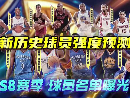 新历史球员强度预测
#美职篮全明星
#NBA2K手游创作者激励计划
#NBA2K随乐
#2K手游S8赛季登峰造极