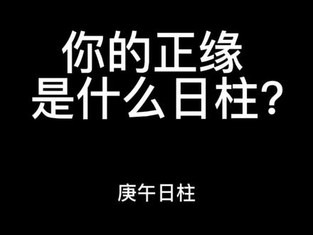 你是什么日柱,正缘是什么样呢?#传统文化 #反对封建迷信 #命理 #玉龙无伤 #星座