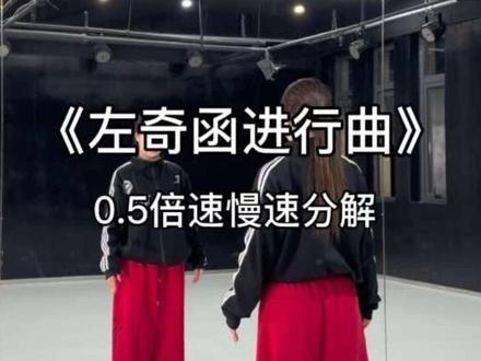 “左奇函进行曲”慢速分解来喽~#左奇函进行曲 #tf家族 #闭嘴跳舞 #抖音年味舞蹈大赛 #抖音热门舞蹈计划