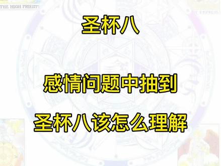 感情问题中抽到圣杯八该怎么理解?#塔罗 #塔罗牌教学