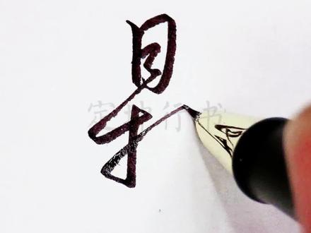 鼎,繁,遍化繁为简的草写! #手写文字每日一练 #实用草书 #成人练字推荐 #硬笔书法的书写技巧