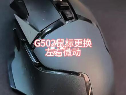 G502鼠标更换左右微动#游戏外设维修#G502鼠标维修