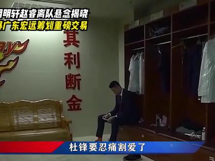 胡明轩赵睿离队悬念揭晓!曝广东宏远筹划重磅交易,杜锋忍痛割爱 #广东宏远男篮 #胡明轩 #赵睿 #杜锋