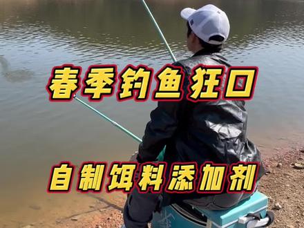 春天钓鱼没口?用上我这个方法一步解决 #钓鱼 #自制饵料#钓鱼添加剂 #钓鱼技巧#真实生活分享计划