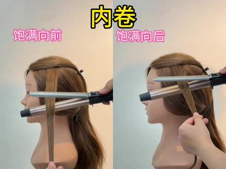 化妆师必会的饱满烫和收紧烫 #饱满 #收紧 #电卷棒教程 #烫发 #发型进修班