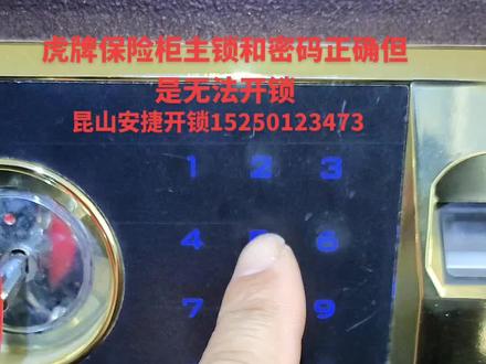 虎牌保险柜主钥匙和密码都正确但是无法开启,现场维修解决问题#配汽车遥控器钥匙 #同城开锁换锁配汽车钥匙 昆山开保险柜保险柜维修#昆山开锁换锁