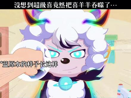没想到超级喜竟然把喜羊羊吞噬了 #喜羊羊与灰太狼之狂野新宇宙