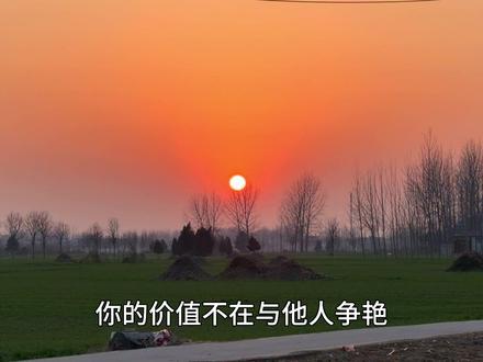 立春的立 是确定方向 更是扶摇直上 你的价值不在与他人争艳 而是要成为自己的春天 纵有三千烦恼 不如拈花一笑 纵有万般苦闷 不如陌上一春 当立春一至 愿你我不慌不忙 向上蓄力 向光生长 #情感共鸣 #治愈系风景 #人生感悟 #立春