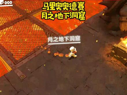 马里奥奥德赛月之地下洞窟,5个月亮和18个本地币。 #马里奥奥德赛 #任天堂switch #游戏日常